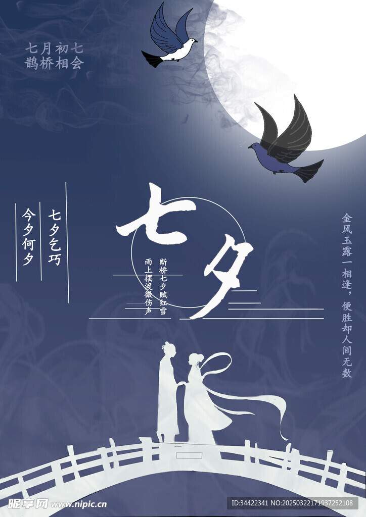 七夕海报