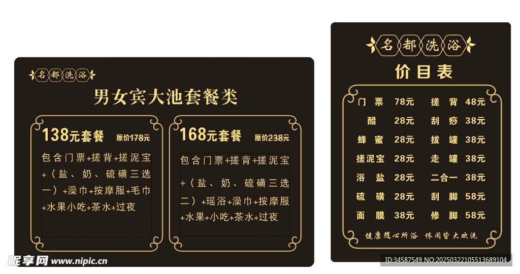 洗浴价目表