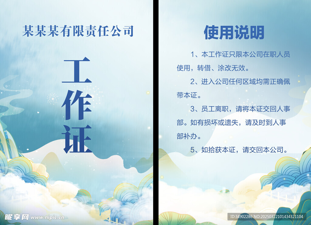 中国风工作证