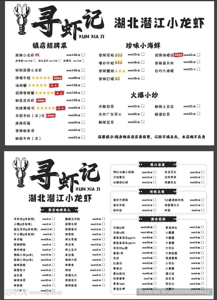 寻虾记菜单