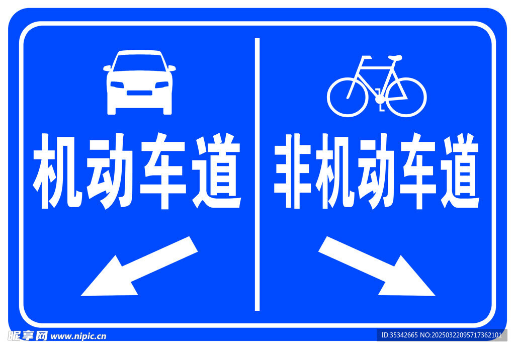 机动车道