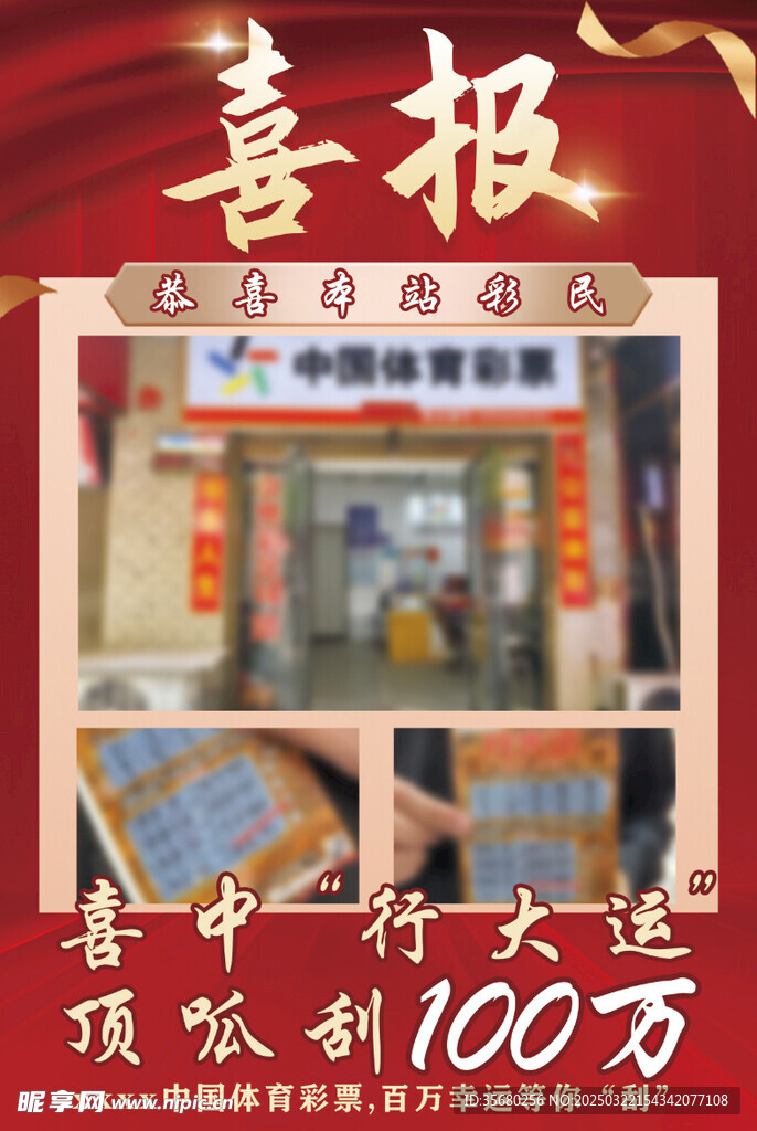 中奖喜报