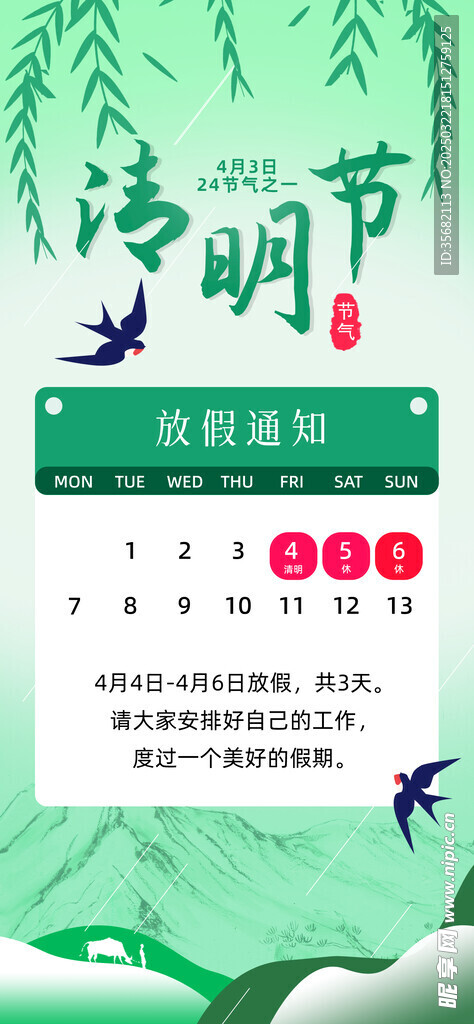 清明放假通知