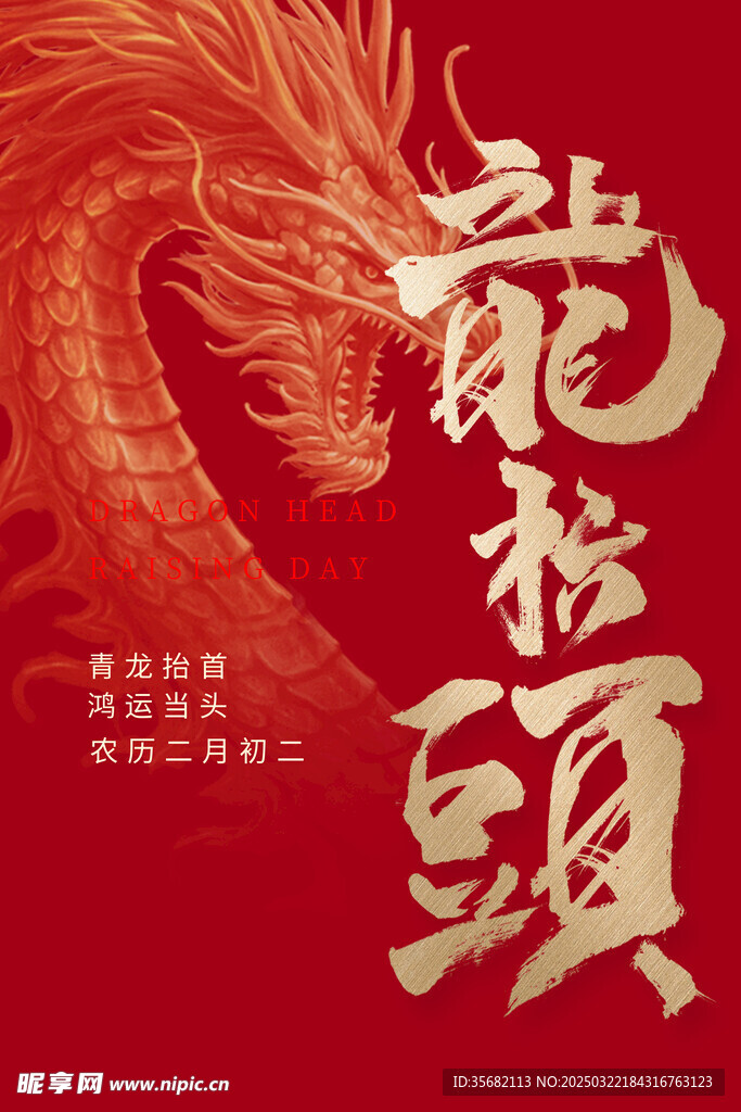 龙抬头海报