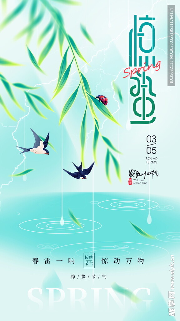惊蛰海报