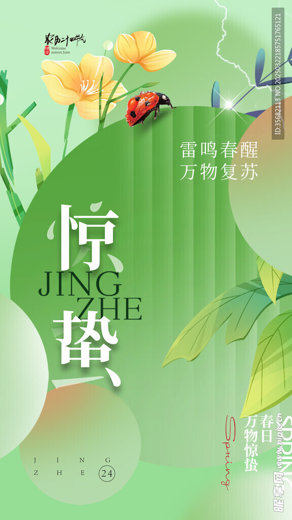 惊蛰海报