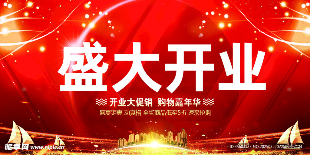 盛大开业 