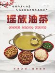 瑶族油茶