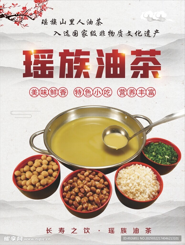 瑶族油茶