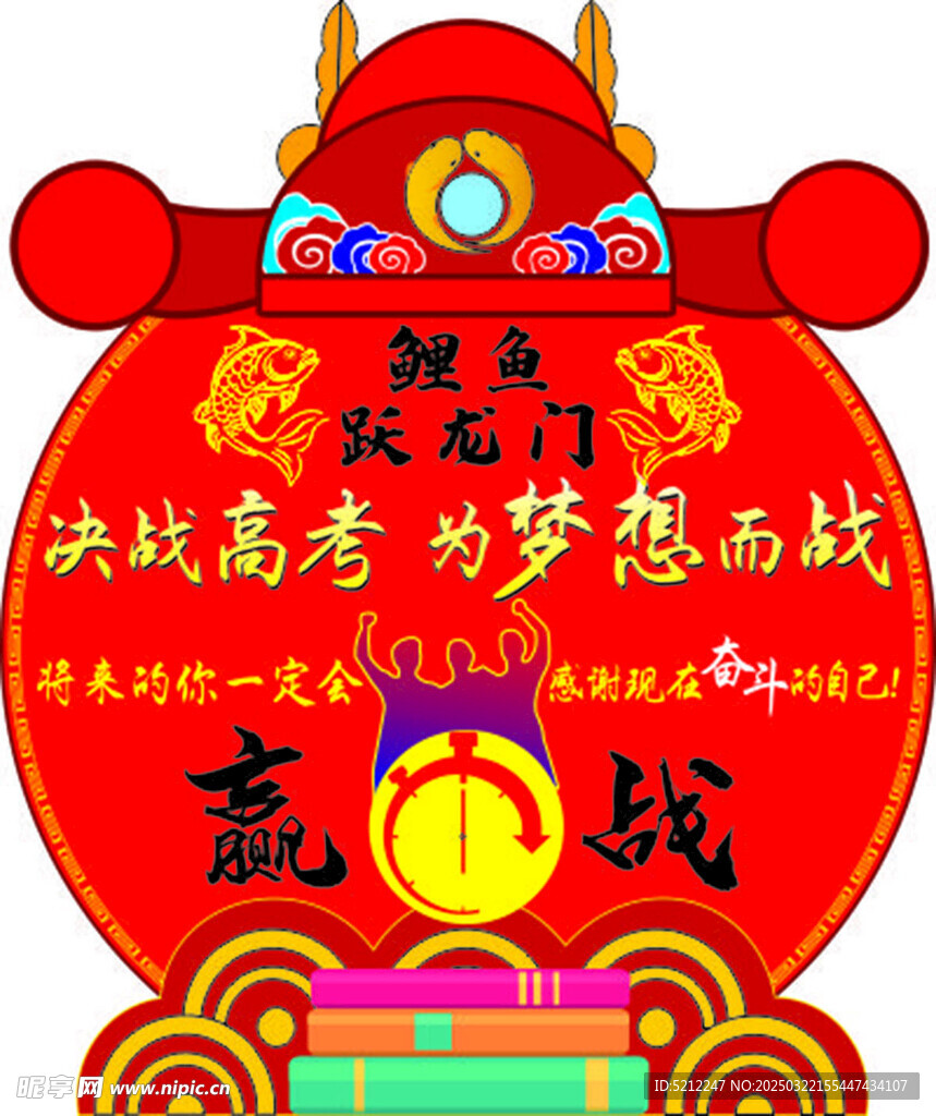 高考倒计时  赢战  鲤鱼龙门