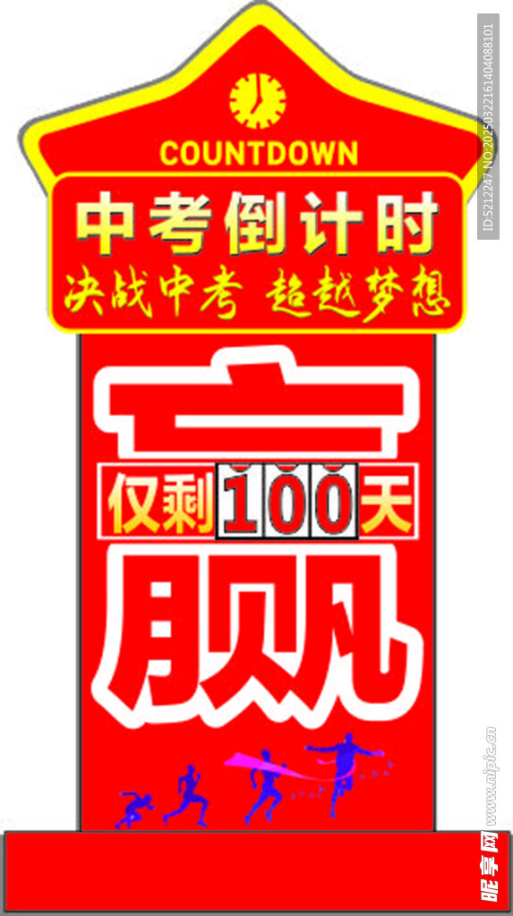 中考倒计时   赢战   
