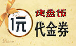 烤盘饭代金券名片