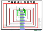 工程图纸比例显示挂图