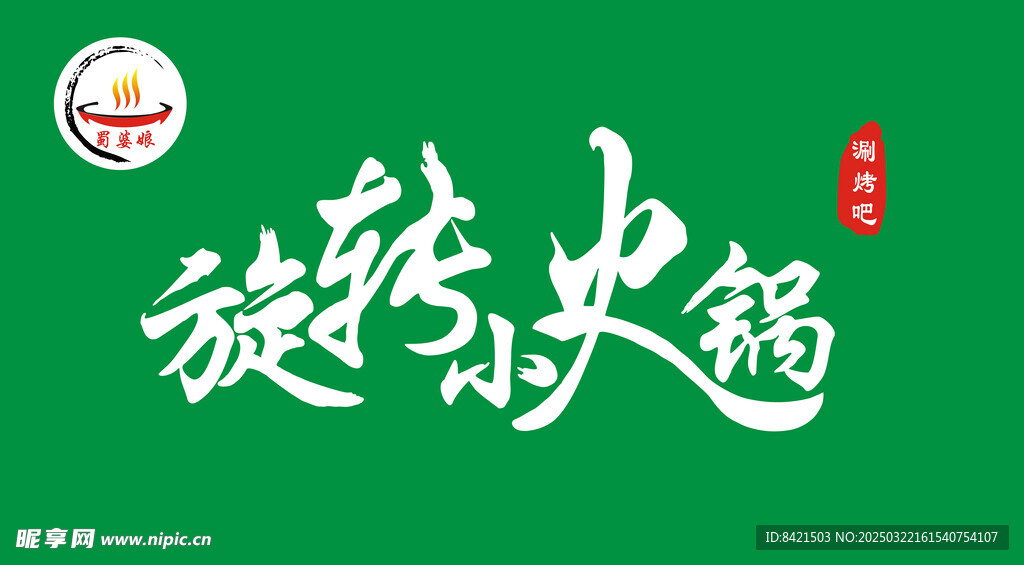 旋转小火锅招牌