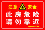 此房危险