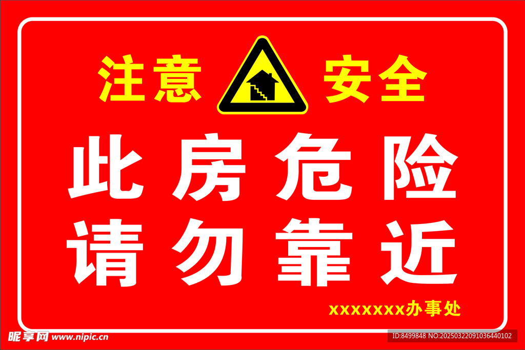 此房危险