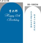 12岁生日宴