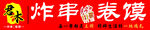 炸串 卷馍