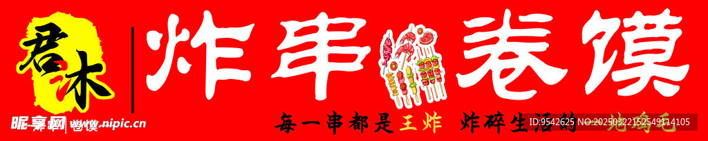 炸串 卷馍
