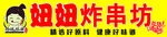 炸串坊