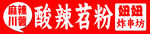 酸辣苕粉