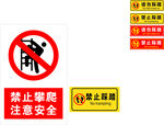 禁止攀爬  禁止踩踏