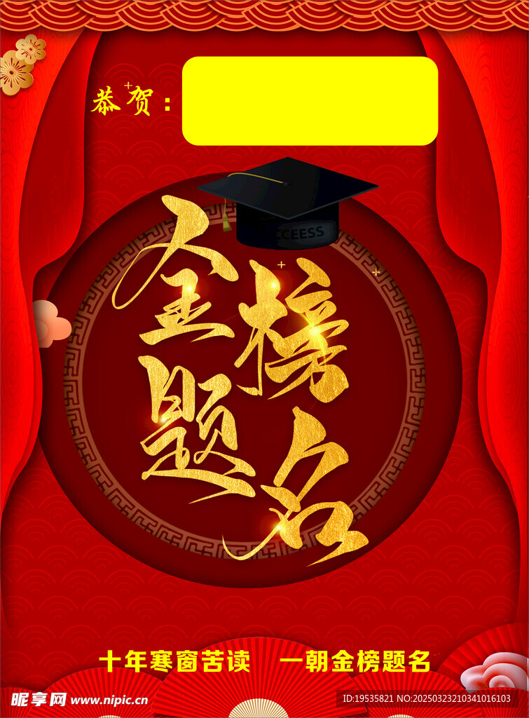 金榜题名