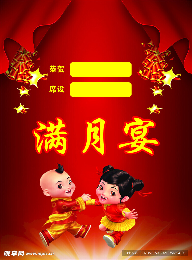 满月宴