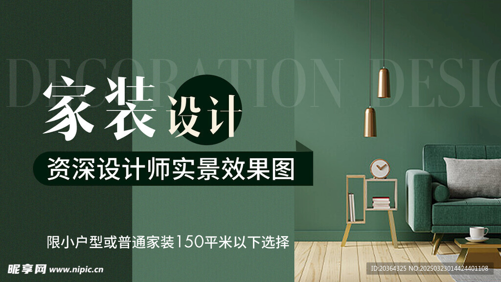 家装设计海报