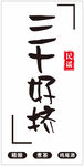 三十好挤 酒馆