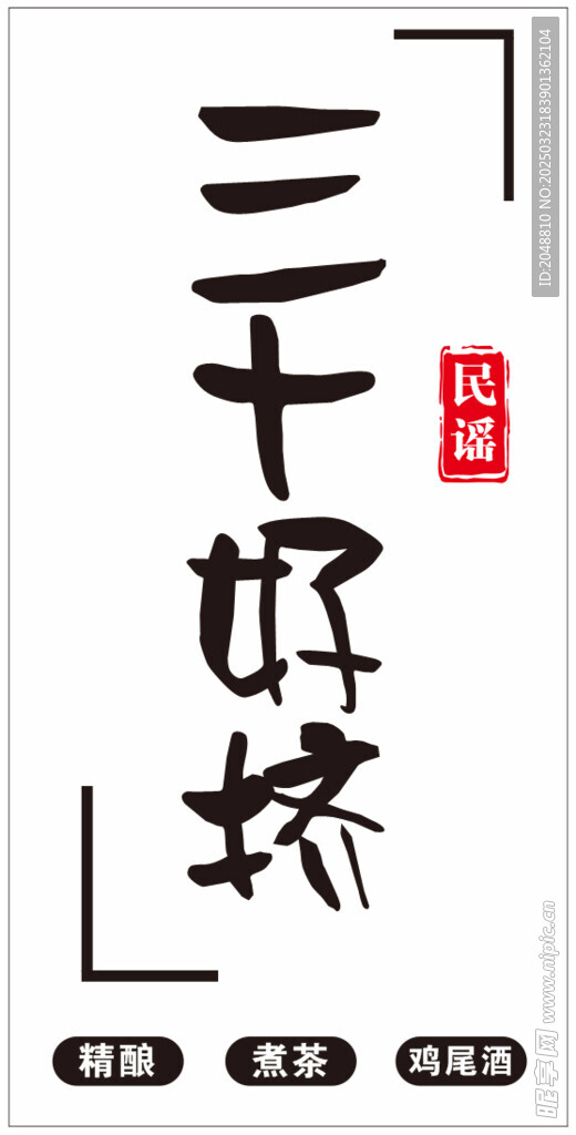 三十好挤 酒馆