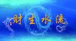 财生水流画面