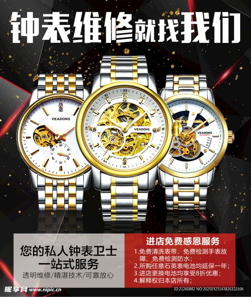 钟表维修服务