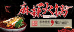 麻辣香锅