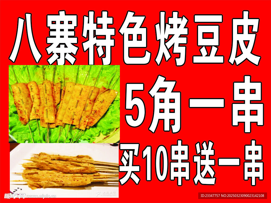 烤豆腐皮