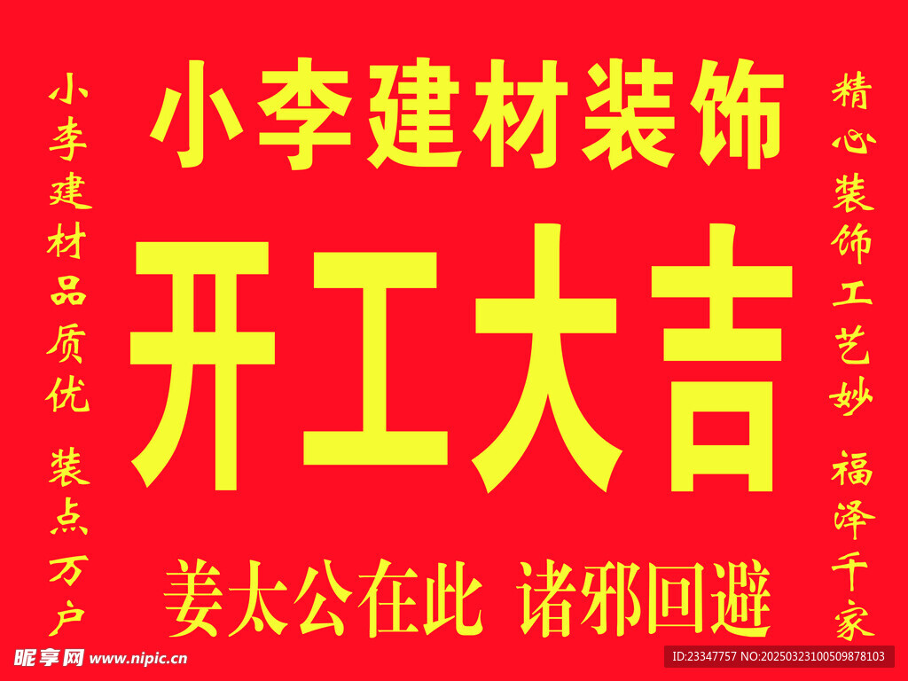开工大吉