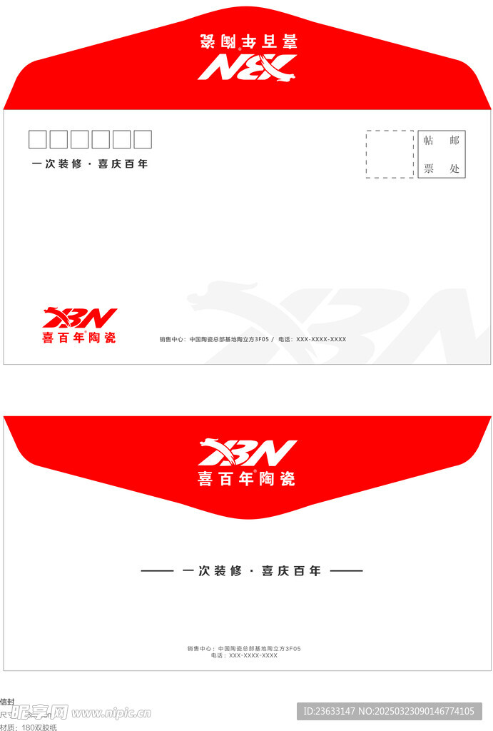 喜百年信封
