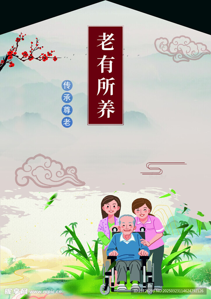 老有所依 老有所养