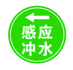 感应冲水