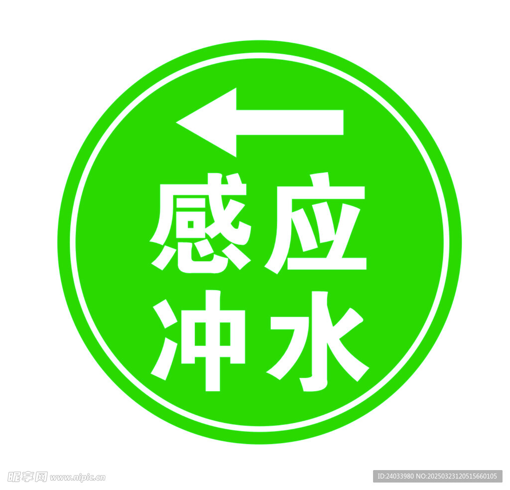 感应冲水