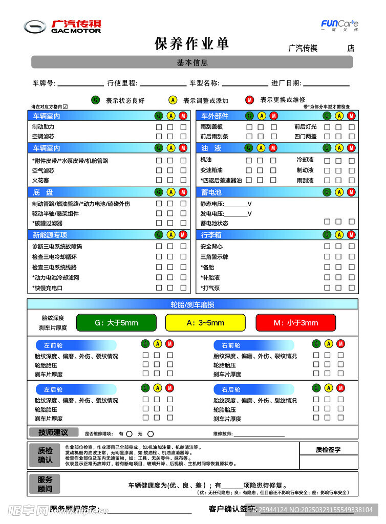 保养单
