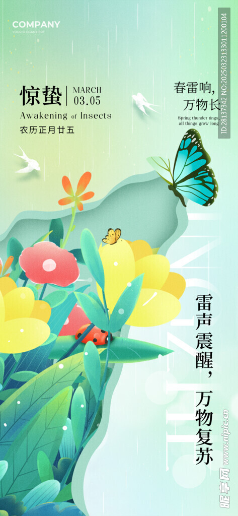 惊蛰海报