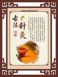 古法针灸