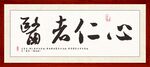 医者仁心