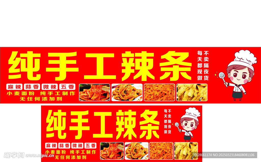 手工辣条
