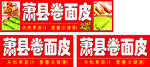 萧县卷面皮