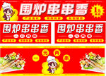 围炉串串香 