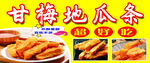 甘梅地瓜