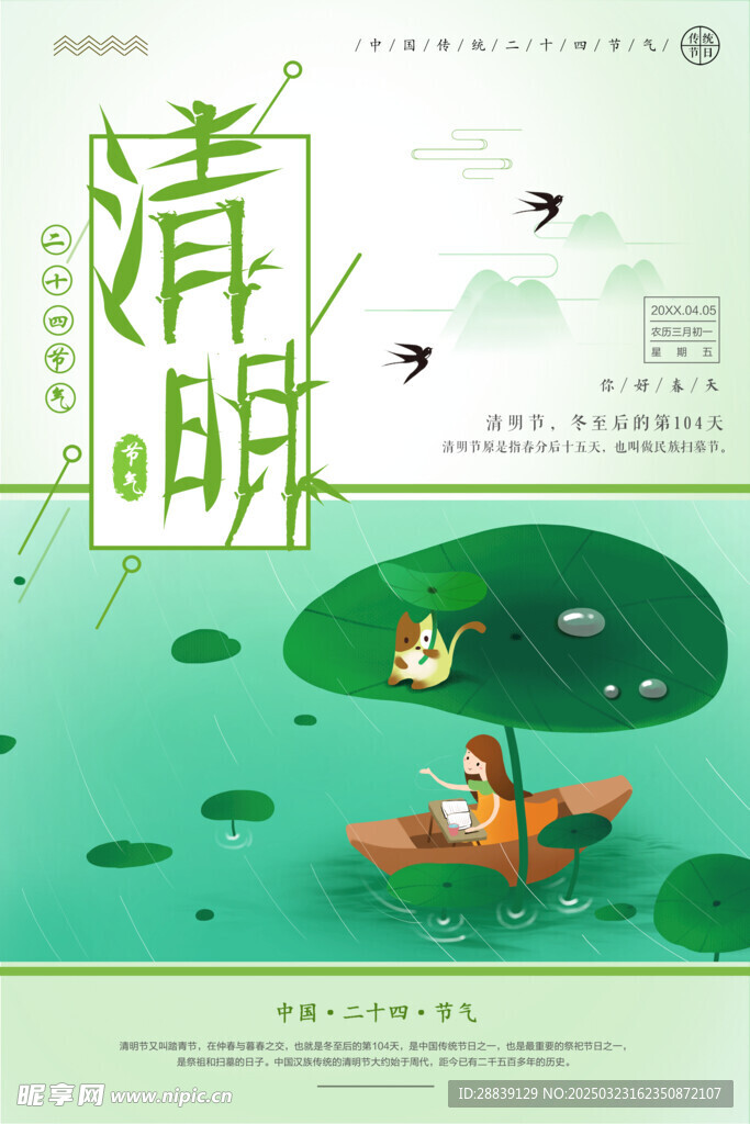  清明 