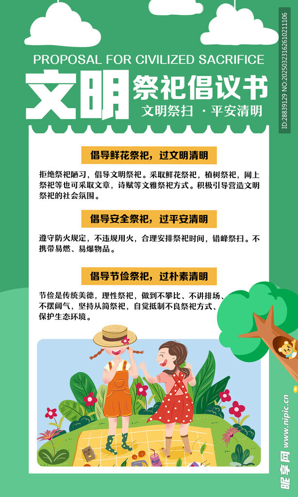  文明祭祀 